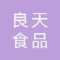 广西良天食品配送有限公司