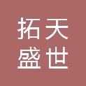山东拓天盛世文化传播有限公司
