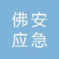 广东佛安应急救援科技有限公司