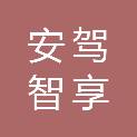 北京安驾智享科技有限公司