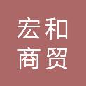 铁岭宏和商贸有限公司