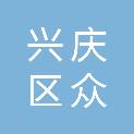 银川市兴庆区众鑫同创办公家具经营部