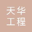 安康市天华工程有限公司