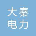 河北大秦电力技术有限公司