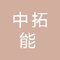 中拓能国际建工有限公司