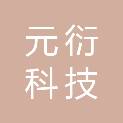 武汉元衍科技发展有限公司