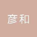 内蒙古彦和建筑工程有限公司