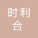 四川省时利合建设工程有限公司