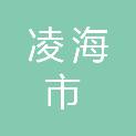 凌海市隆盛水产养殖场