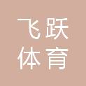 甘肃飞跃体育文化产业服务有限公司
