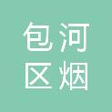 合肥市包河区烟墩街道保兴村民委员会