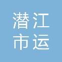 潜江市运启贸易有限公司