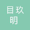 郑州目玖明商贸有限公司