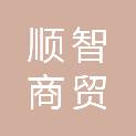 山东顺智商贸有限公司