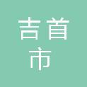 吉首市万马广告有限责任公司