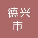 德兴市人力资源和社会保障局