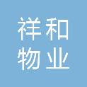 安阳市祥和物业有限责任公司
