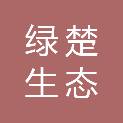 湖北绿楚生态工程有限公司