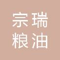 湖北宗瑞粮油有限公司