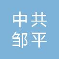 中共邹平市委市直机关工作委员会