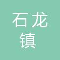 东莞市石龙镇工程建设中心