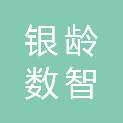 甘肃银龄数智科技有限公司