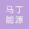 河南马丁能源装备有限公司