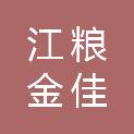 江粮金佳米业（新干）有限公司