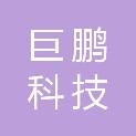 四川巨鹏科技有限公司