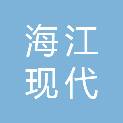 宁波海江现代社区服务有限公司