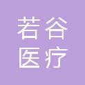 济南若谷医疗科技有限公司