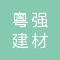 陕西粤强建材有限公司