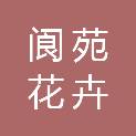 山东阆苑花卉有限公司