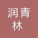 沈阳润青林经贸有限公司
