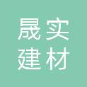 山东晟实建材科技有限公司