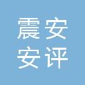 河南震安安评技术服务有限公司
