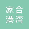 北京家合港湾劳务服务有限公司