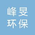 上海峰旻环保水务工程有限公司