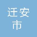 迁安市公共资源交易中心（迁安市政府采购中心）