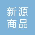 临沧新源商品拍卖有限公司