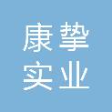 上海康挚实业有限公司