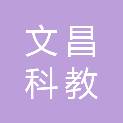 西宁文昌科教设备有限公司