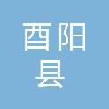 重庆市酉阳县安技职业技能培训学校有限责任公司