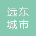 山东远东城市服务有限公司