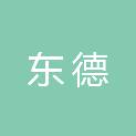 云南东德供应链管理有限公司