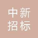 吉林省中新招标代理有限公司