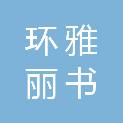 江苏环雅丽书智能科技有限公司