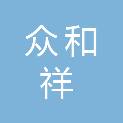 福建省众和祥厨具有限公司