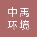 广东中禹环境科技有限公司