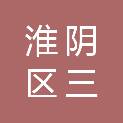 淮安市淮阴区三树镇人民政府
